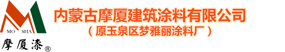 呼和浩特市玉泉區(qū)夢雅麗涂料廠